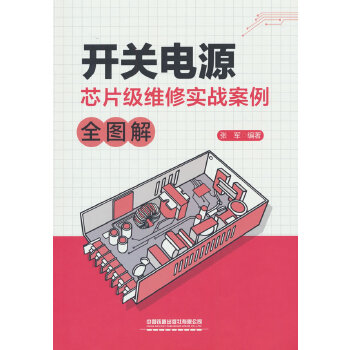 開關電源芯片級維修實戰(zhàn)案例全圖解
