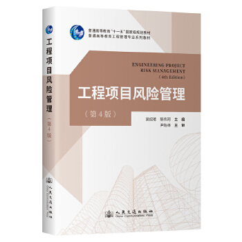  工程項(xiàng)目風(fēng)險管理（第4版）