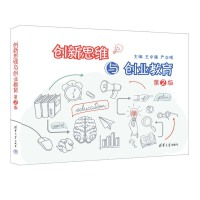 創(chuàng)新思維與創(chuàng)業(yè)教育（第2版）