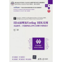 EDAԭVerilog HDL(sh)F(xin)ľwT(mn)·FPGAĔ(sh)ϵy(tng)O(sh)Ӌ(j)
