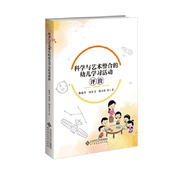  科學(xué)與藝術(shù)整合的幼兒學(xué)習(xí)活動評價