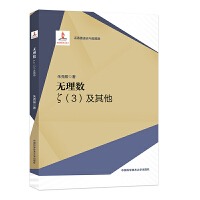 無理數(shù)：ζ（3）及其他
