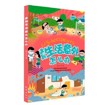  遇到生活意外怎么辦