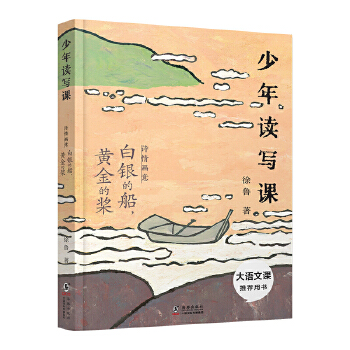  少年讀寫課：詩情畫意 白銀的船，黃金的槳