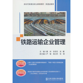  鐵路運輸企業(yè)管理