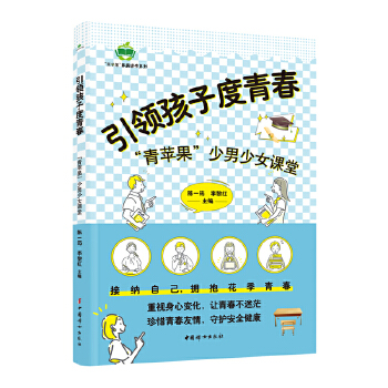  引領(lǐng)孩子度青春——“青蘋果”少男少女課堂