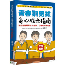  青春期男孩身心成長指南