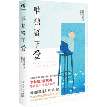  唯獨留下愛（李鐘碩、李東海等多國人氣藝人推薦，韓國國民詩人羅泰柱著）