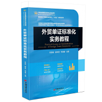 外貿(mào)單證標(biāo)準(zhǔn)化實(shí)務(wù)教程