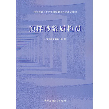  預(yù)拌砂漿質(zhì)檢員/預(yù)拌混凝土生產(chǎn)工國(guó)家職業(yè)技能培訓(xùn)教材