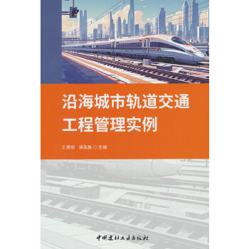  沿海城市軌道交通工程管理實(shí)例
