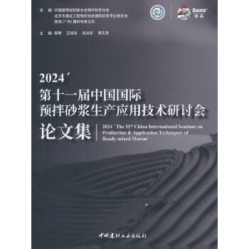  2024第十一屆中國國際預(yù)拌砂漿生產(chǎn)應(yīng)用技術(shù)研討會(huì)論文集