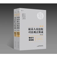 新編最高人民法院司法觀點(diǎn)集成