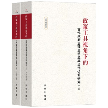  政策工具視角下的古代政府治理思想及其當(dāng)代價值研究（全二冊）