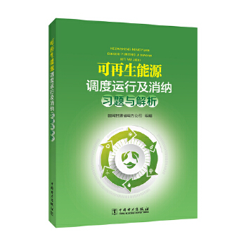  可再生能源調(diào)度運行及消納習(xí)題與解析