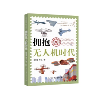  科學(xué)家給孩子的12封信：擁抱無人機(jī)時(shí)代