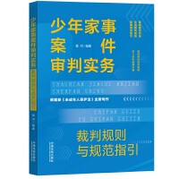 少年家事案件審判實務(wù)：裁判規(guī)則與規(guī)范指引