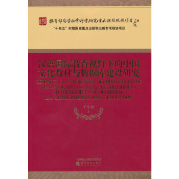  漢語國際教育視野下的中國文化教材與數(shù)據(jù)庫建設(shè)研究