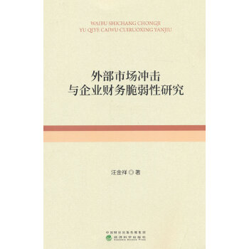  外部市場(chǎng)沖擊與企業(yè)財(cái)務(wù)脆弱性研究