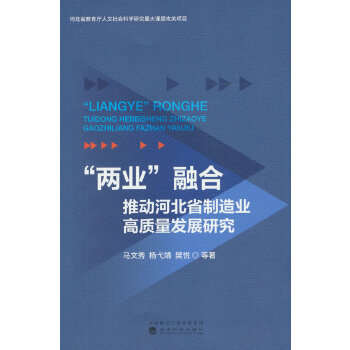  “兩業(yè)”融合推動河北省制造業(yè)高質(zhì)量發(fā)展研究