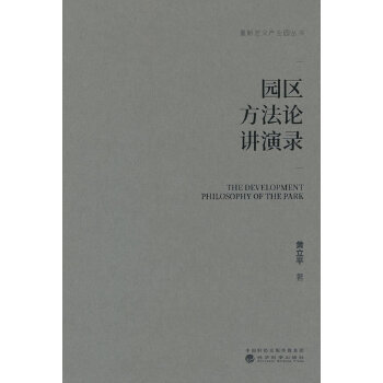  園區(qū)方法論講演錄