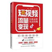  短視頻流量變現(xiàn)：抖音運營實戰(zhàn)攻略