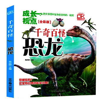  恐龍 千奇百怪全彩版 自然科學(xué)百科畫冊(cè) 兒童科普 親子共讀趣味科普 5-12歲