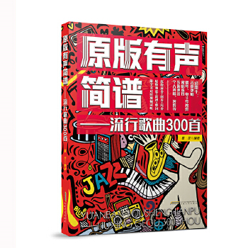 原版有聲簡譜——流行歌曲300首