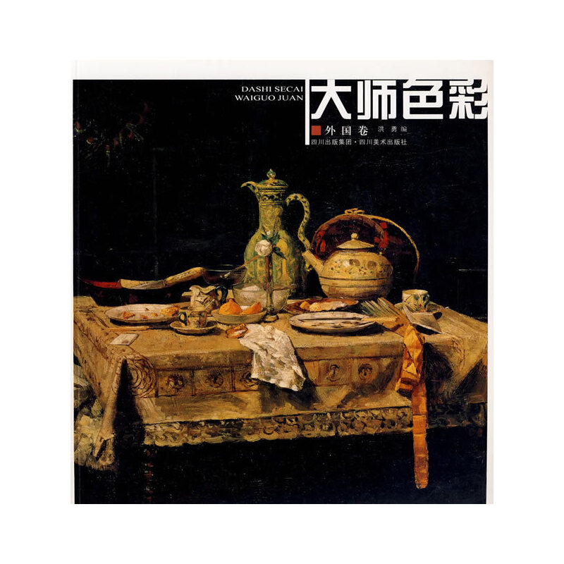 大師色彩·外國卷