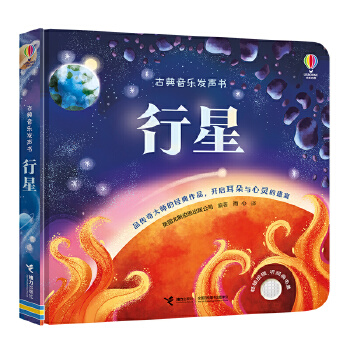  尤斯伯恩·古典音樂發(fā)聲書·行星