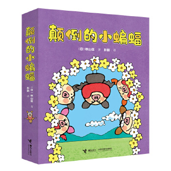  顛倒的小蝙蝠(5冊）
