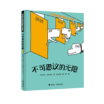  不可思議的無限/奇思妙想的數(shù)學(xué)世界