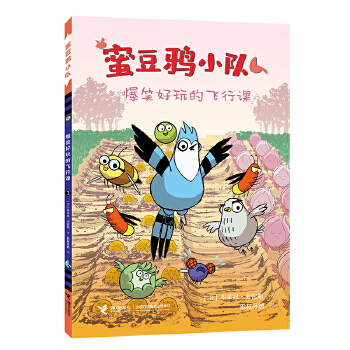  爆笑好玩的飛行課/蜜豆鴉小隊(duì)系列