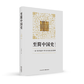  至簡中國史