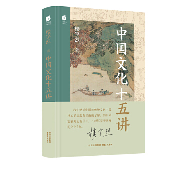  中國文化十五講