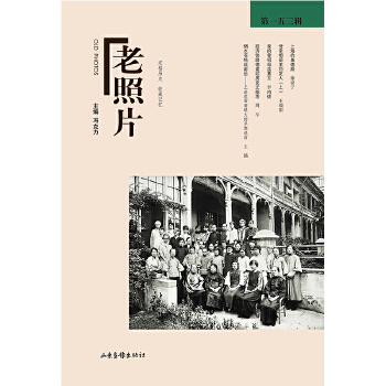  《老照片》第一五三輯