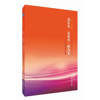  遇見(jiàn)光·追逐光·成為光——上光大院的奮斗故事(