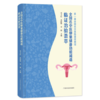  全國(guó)名中醫(yī)卵巢儲(chǔ)備功能減退臨證治驗(yàn)薈萃