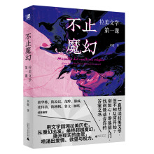  不止魔幻：拉美文學(xué)第一課（邱華棟、陳眾議、范曄、滕威、張偉劼、陳楸帆等誠意推薦；馬爾克斯《我們八月見》譯者的拉美文學(xué)閱讀