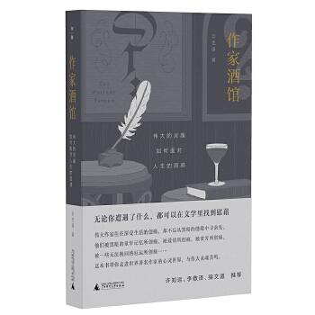  作家酒館：偉大的靈魂如何面對(duì)人生的困惑