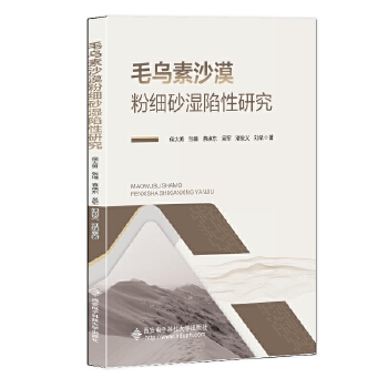  毛烏素沙漠粉細(xì)砂濕陷性研究