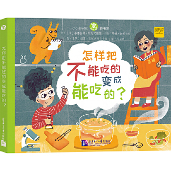  小小科學(xué)家圖書館：怎樣把不能吃的變成能吃的？