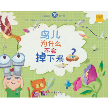 小小科學家圖書館：鳥兒為什么不會掉下來？