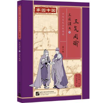  家園中國—中華文化分級閱讀（第三級）三國演義4：三氣周瑜