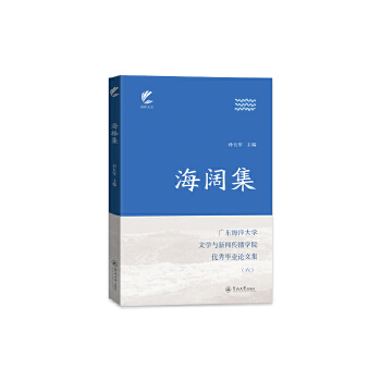  海闊集：廣東海洋大學(xué)文學(xué)與新聞傳播學(xué)院優(yōu)秀畢業(yè)論文集（六）（揚(yáng)帆文叢）