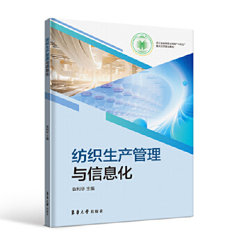 紡織生產(chǎn)管理與信息化