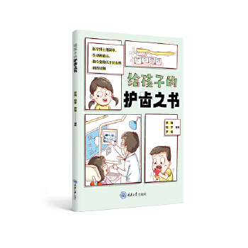  給孩子的護(hù)齒之書(shū)