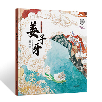  中國傳統(tǒng)故事圖畫書 姜子牙