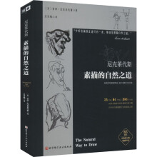  尼克萊代斯素描的自然之道