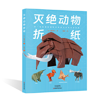  滅絕動(dòng)物折紙